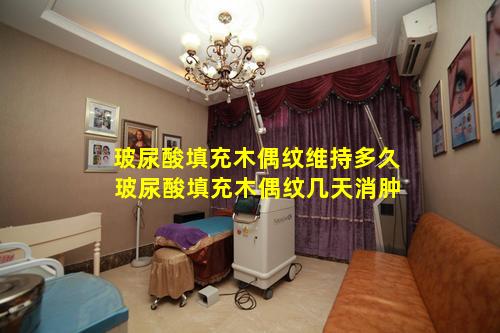 玻尿酸填充木偶纹维持多久 玻尿酸填充木偶纹几天消肿